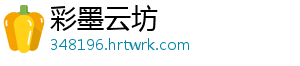彩墨云坊